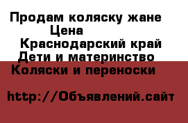   Продам коляску жане › Цена ­ 8 000 - Краснодарский край Дети и материнство » Коляски и переноски   